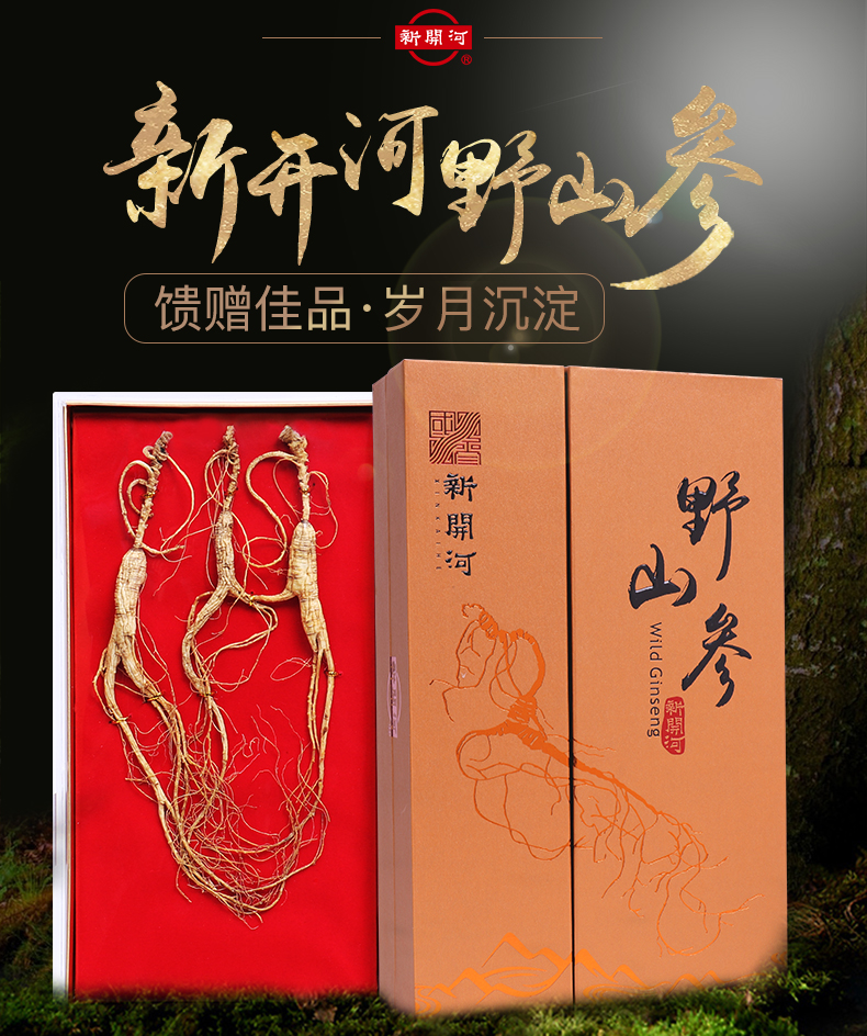 新开河野山参